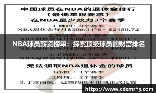 NBA球员薪资榜单：探索顶级球员的财富排名