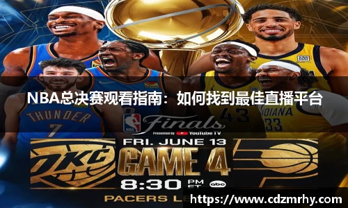 NBA总决赛观看指南：如何找到最佳直播平台