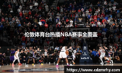 伦敦体育台热播NBA赛事全覆盖